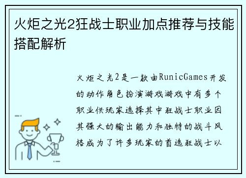 火炬之光2狂战士职业加点推荐与技能搭配解析
