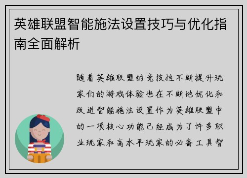 英雄联盟智能施法设置技巧与优化指南全面解析