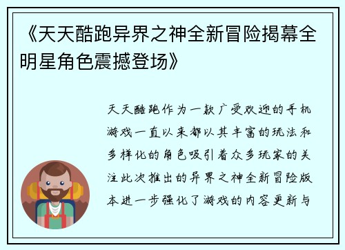 《天天酷跑异界之神全新冒险揭幕全明星角色震撼登场》