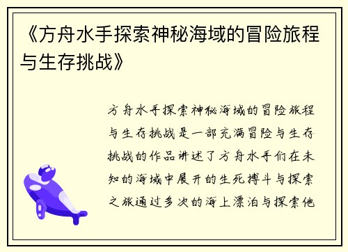 《方舟水手探索神秘海域的冒险旅程与生存挑战》