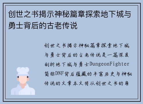 创世之书揭示神秘篇章探索地下城与勇士背后的古老传说