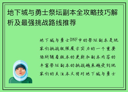 地下城与勇士祭坛副本全攻略技巧解析及最强挑战路线推荐