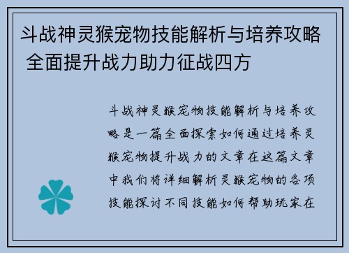 斗战神灵猴宠物技能解析与培养攻略 全面提升战力助力征战四方