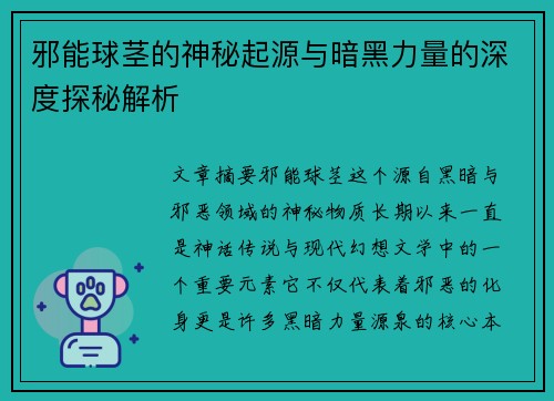 邪能球茎的神秘起源与暗黑力量的深度探秘解析