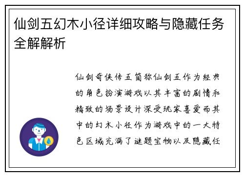 仙剑五幻木小径详细攻略与隐藏任务全解解析