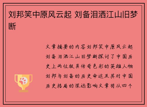 刘邦笑中原风云起 刘备泪洒江山旧梦断