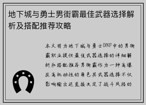 地下城与勇士男街霸最佳武器选择解析及搭配推荐攻略