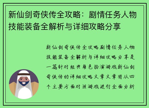 新仙剑奇侠传全攻略：剧情任务人物技能装备全解析与详细攻略分享
