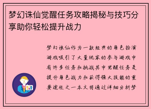 梦幻诛仙觉醒任务攻略揭秘与技巧分享助你轻松提升战力