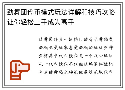 劲舞团代币模式玩法详解和技巧攻略让你轻松上手成为高手