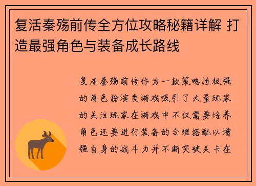 复活秦殇前传全方位攻略秘籍详解 打造最强角色与装备成长路线