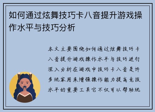 如何通过炫舞技巧卡八音提升游戏操作水平与技巧分析