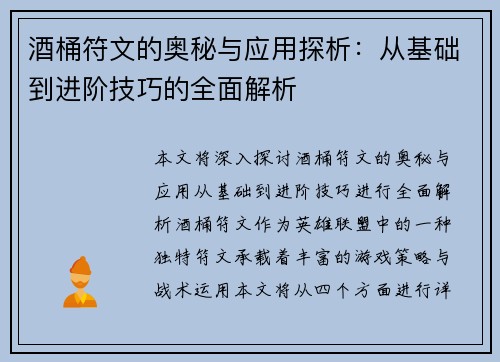 酒桶符文的奥秘与应用探析：从基础到进阶技巧的全面解析