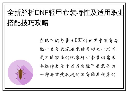 全新解析DNF轻甲套装特性及适用职业搭配技巧攻略