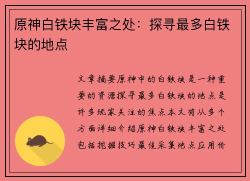 原神白铁块丰富之处：探寻最多白铁块的地点