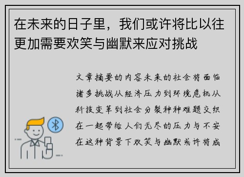 在未来的日子里，我们或许将比以往更加需要欢笑与幽默来应对挑战