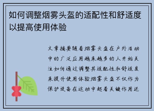 如何调整烟雾头盔的适配性和舒适度以提高使用体验