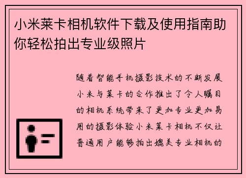 小米莱卡相机软件下载及使用指南助你轻松拍出专业级照片 小米莱卡相机软件下载及使用指南助你轻松拍出专业级照片