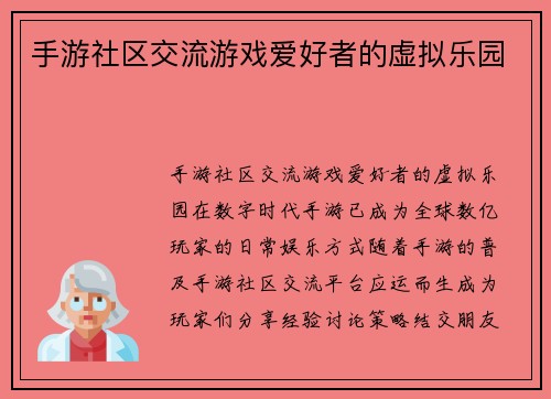 手游社区交流游戏爱好者的虚拟乐园