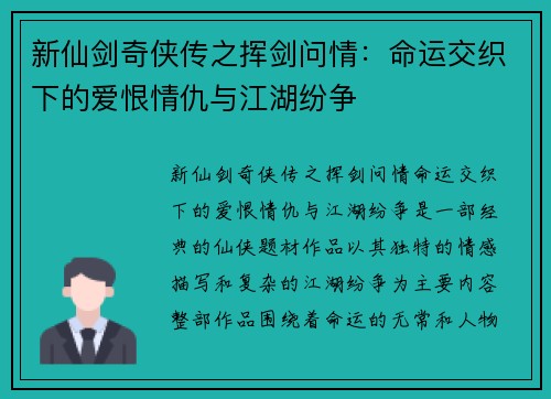 新仙剑奇侠传之挥剑问情：命运交织下的爱恨情仇与江湖纷争