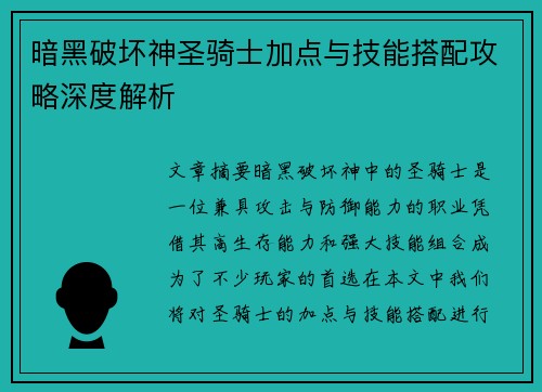 暗黑破坏神圣骑士加点与技能搭配攻略深度解析