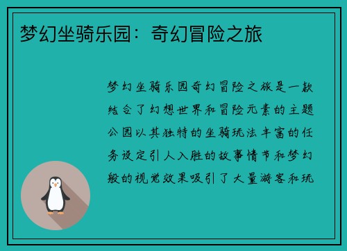 梦幻坐骑乐园：奇幻冒险之旅