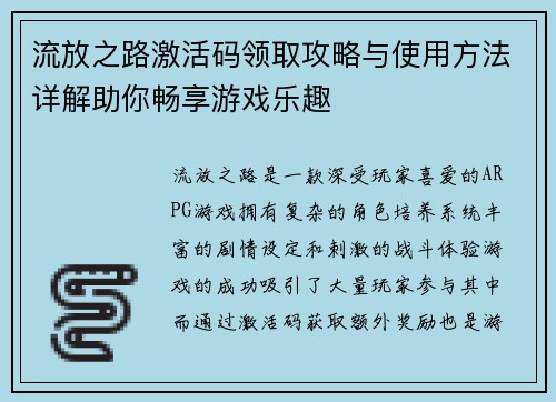 流放之路激活码领取攻略与使用方法详解助你畅享游戏乐趣 流放之路激活码领取攻略与使用方法详解助你畅享游戏乐趣
