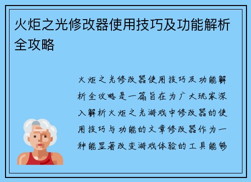 火炬之光修改器使用技巧及功能解析全攻略 火炬之光修改器使用技巧及功能解析全攻略
