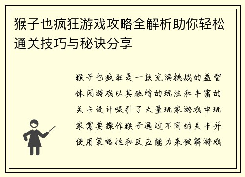 猴子也疯狂游戏攻略全解析助你轻松通关技巧与秘诀分享 猴子也疯狂游戏攻略全解析助你轻松通关技巧与秘诀分享