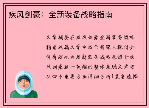 疾风剑豪:全新装备战略指南 疾风剑豪:全新装备战略指南