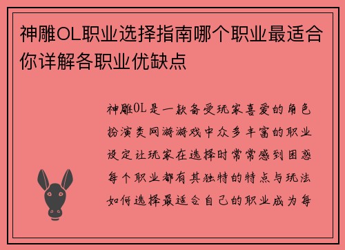 神雕OL职业选择指南哪个职业最适合你详解各职业优缺点 神雕OL职业选择指南哪个职业最适合你详解各职业优缺点