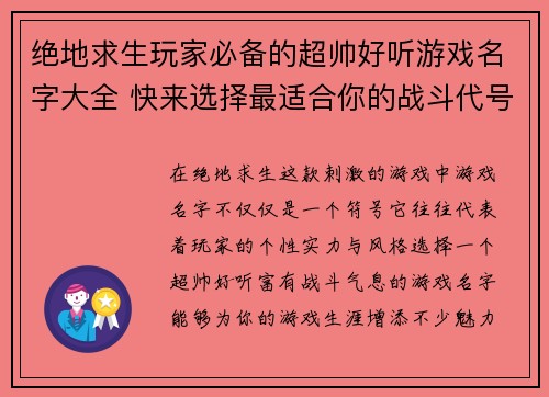 绝地求生玩家必备的超帅好听游戏名字大全 快来选择最适合你的战斗代号 绝地求生玩家必备的超帅好听游戏名字大全 快来选择最适合你的战斗代号