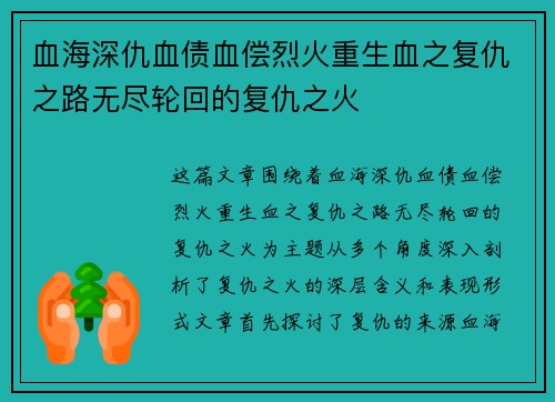 血海深仇血债血偿烈火重生血之复仇之路无尽轮回的复仇之火 血海深仇血债血偿烈火重生血之复仇之路无尽轮回的复仇之火