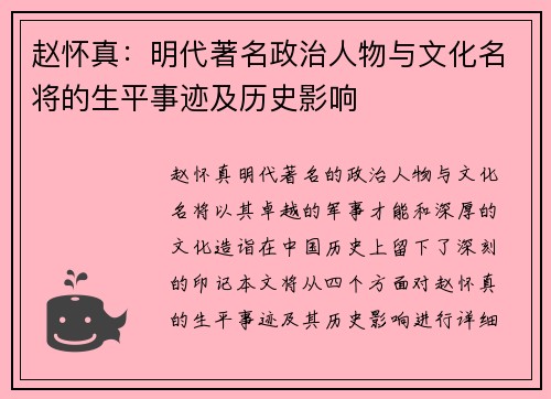 赵怀真:明代著名政治人物与文化名将的生平事迹及历史影响 赵怀真:明代著名政治人物与文化名将的生平事迹及历史影响