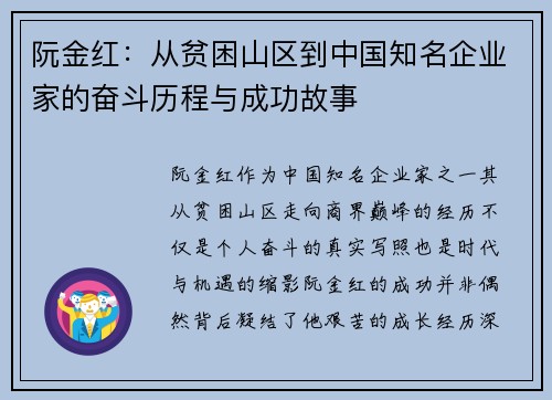 阮金红:从贫困山区到中国知名企业家的奋斗历程与成功故事 阮金红:从贫困山区到中国知名企业家的奋斗历程与成功故事