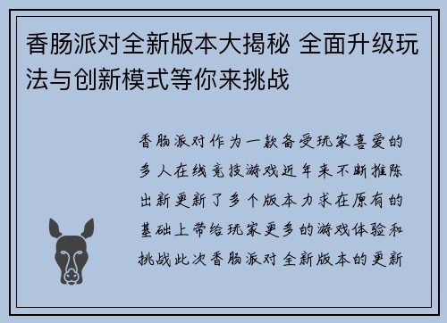 香肠派对全新版本大揭秘 全面升级玩法与创新模式等你来挑战 香肠派对全新版本大揭秘 全面升级玩法与创新模式等你来挑战