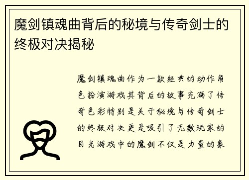 魔剑镇魂曲背后的秘境与传奇剑士的终极对决揭秘 魔剑镇魂曲背后的秘境与传奇剑士的终极对决揭秘