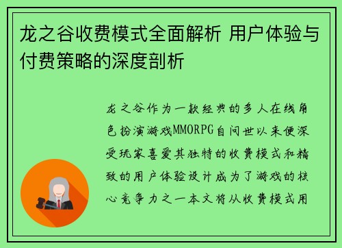 龙之谷收费模式全面解析 用户体验与付费策略的深度剖析 龙之谷收费模式全面解析 用户体验与付费策略的深度剖析