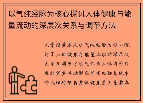 以气纯经脉为核心探讨人体健康与能量流动的深层次关系与调节方法