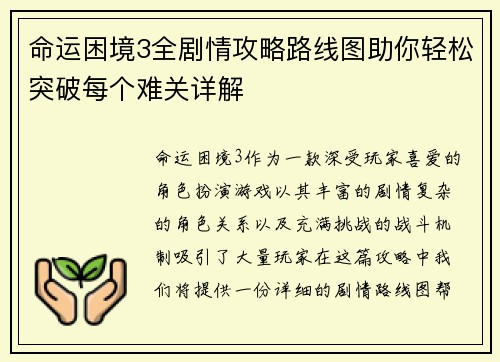 命运困境3全剧情攻略路线图助你轻松突破每个难关详解