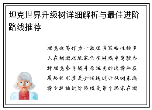 坦克世界升级树详细解析与最佳进阶路线推荐