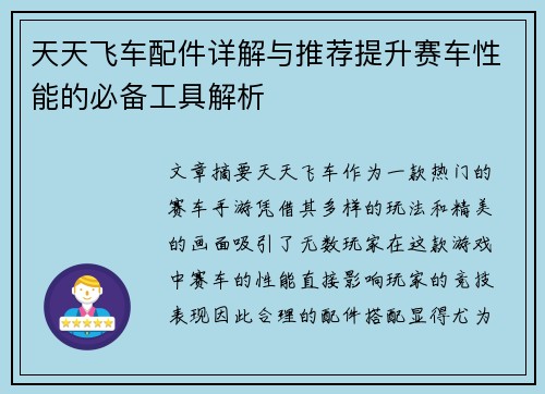 天天飞车配件详解与推荐提升赛车性能的必备工具解析