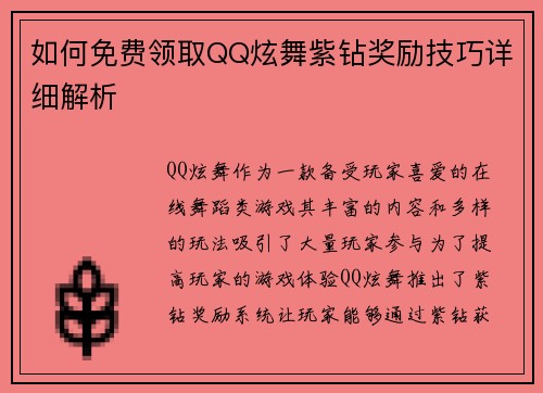 如何免费领取QQ炫舞紫钻奖励技巧详细解析 如何免费领取QQ炫舞紫钻奖励技巧详细解析