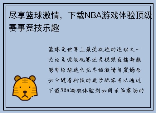 尽享篮球激情,下载NBA游戏体验顶级赛事竞技乐趣 尽享篮球激情,下载NBA游戏体验顶级赛事竞技乐趣